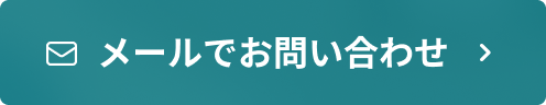 メールでお問い合わせ