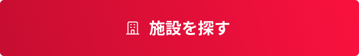 施設を探す