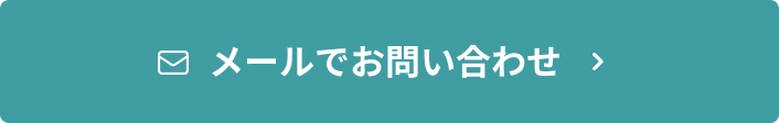 メールでお問い合わせ