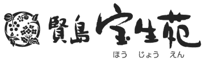 賢島 宝生苑